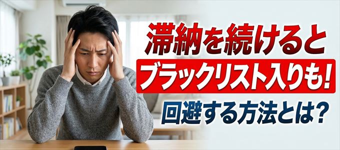 イオンカードの滞納が続くと信用情報機関にブラックリスト入りも！