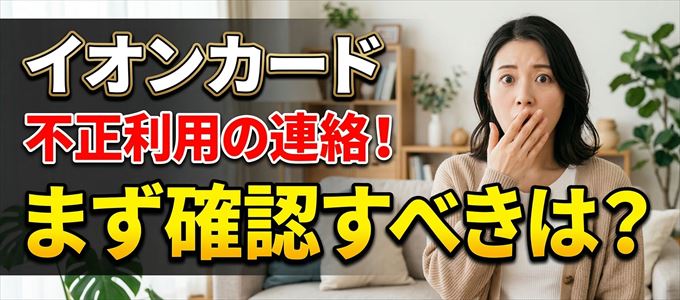 イオンカードが不正利用の疑い！まず確認すべき事は？