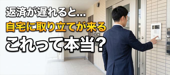 イオンカードの支払いが遅れると自宅に取り立てに来る？