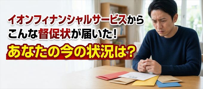 イオンフィナンシャルサービスから督促状が届いた！