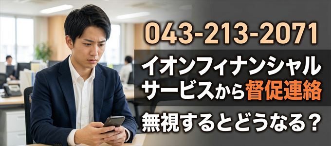 「0432132071」はイオンフィナンシャルサービスから督促電話