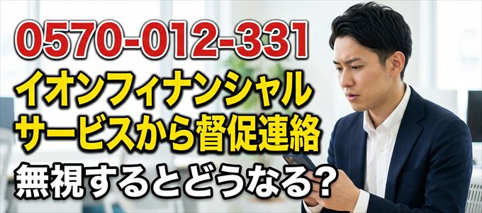 「0570012331」はイオンフィナンシャルサービスから督促電話