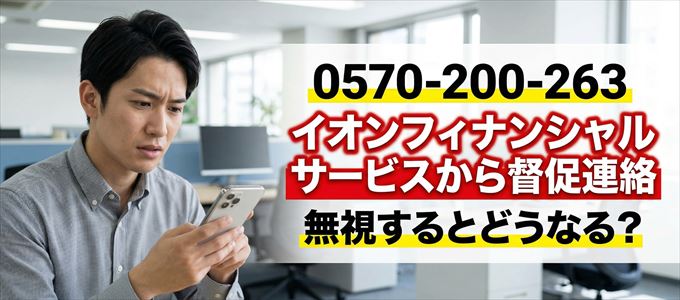 「0570200263」はイオンフィナンシャルサービスから督促電話