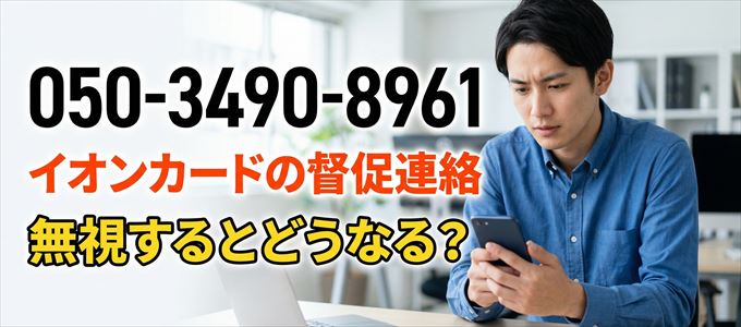 「05034908961」はイオンフィナンシャルサービスから重要連絡