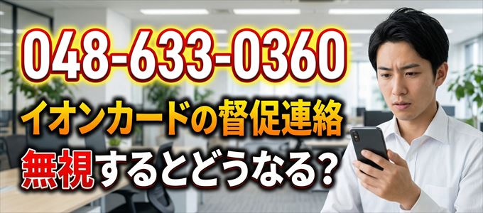 「0486330360」はイオンカードの督促