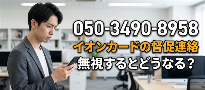 「05034908958」はイオンフィナンシャルサービスから重要連絡