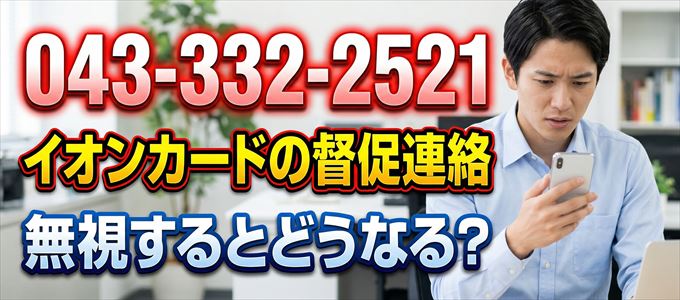 「0433322521」はイオンフィナンシャルサービスから重要連絡