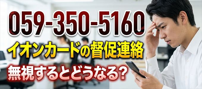 「0593505160」はイオンカードの督促