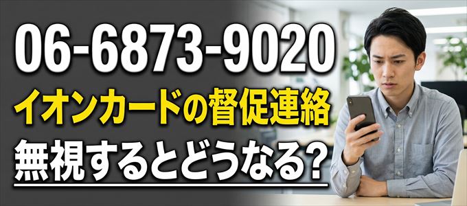 「0668739020」はイオンカードの督促
