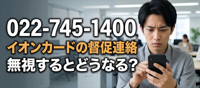 「0227451400」はイオンカードの督促