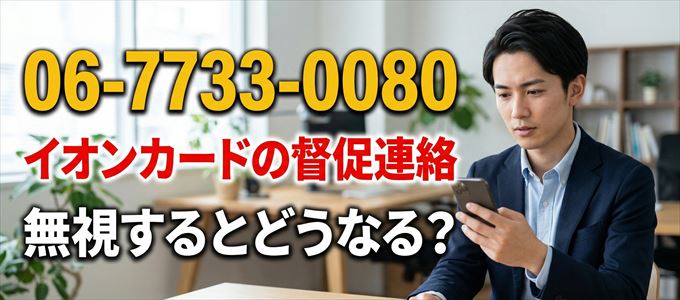「0677330080」はイオンカードの督促