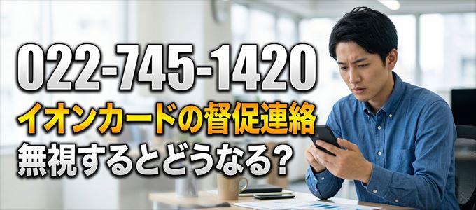 「0227451420」はイオンカードの督促