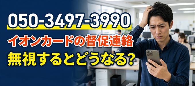 「05034973990」はイオンフィナンシャルサービスから重要連絡