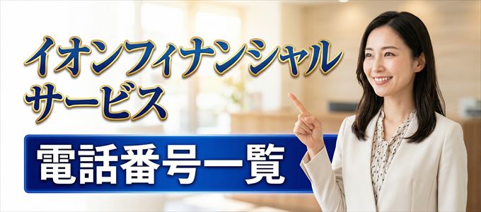 イオンフィナンシャルサービスの電話番号一覧