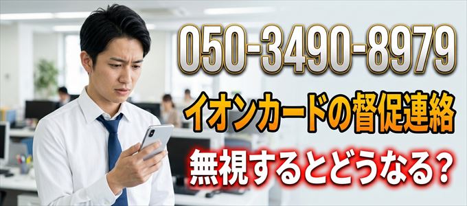 「05034908979」はイオンフィナンシャルサービスから重要連絡