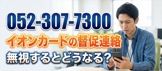 「0523077300」はイオンフィナンシャルサービスから重要連絡