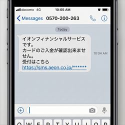 イオンフィナンシャルサービスから届くSMS