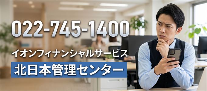 「0227451400」この電話番号の正体は、イオンフィナンシャルサービス「北日本管理センター」