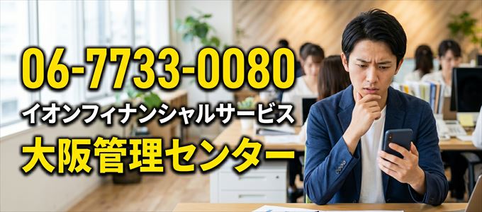 「0677330080」この電話番号の正体は、イオンフィナンシャルサービス「大阪管理センター」