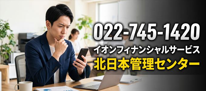 「0227451420」この電話番号の正体は、イオンフィナンシャルサービス「北日本管理センター」