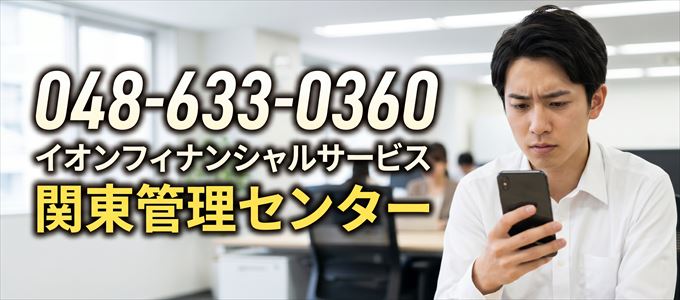 「0486330360」この電話番号の正体は、イオンフィナンシャルサービス「関東管理センター」