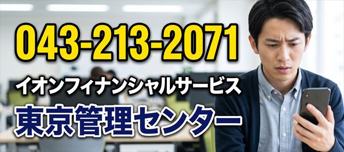 「0432132071」この電話番号の正体は、イオンフィナンシャルサービス「東京管理センター」