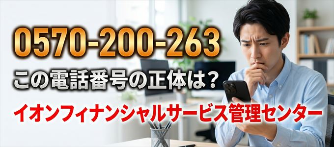 「0570200263」この電話番号の正体は、イオンフィナンシャルサービス管理センター