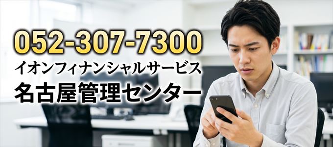 「0523077300」この電話番号の正体は、イオンフィナンシャルサービス「名古屋管理センター」