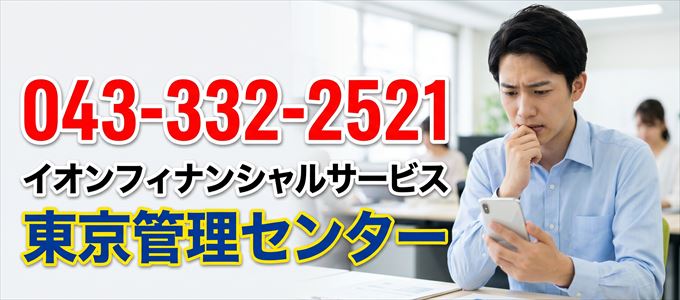 「0433322521」この電話番号の正体は、イオンフィナンシャルサービス「東京管理センター」