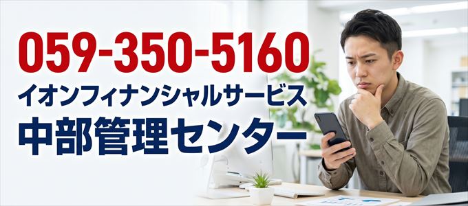 「0593505160」この電話番号の正体は、イオンフィナンシャルサービス「中部管理センター」